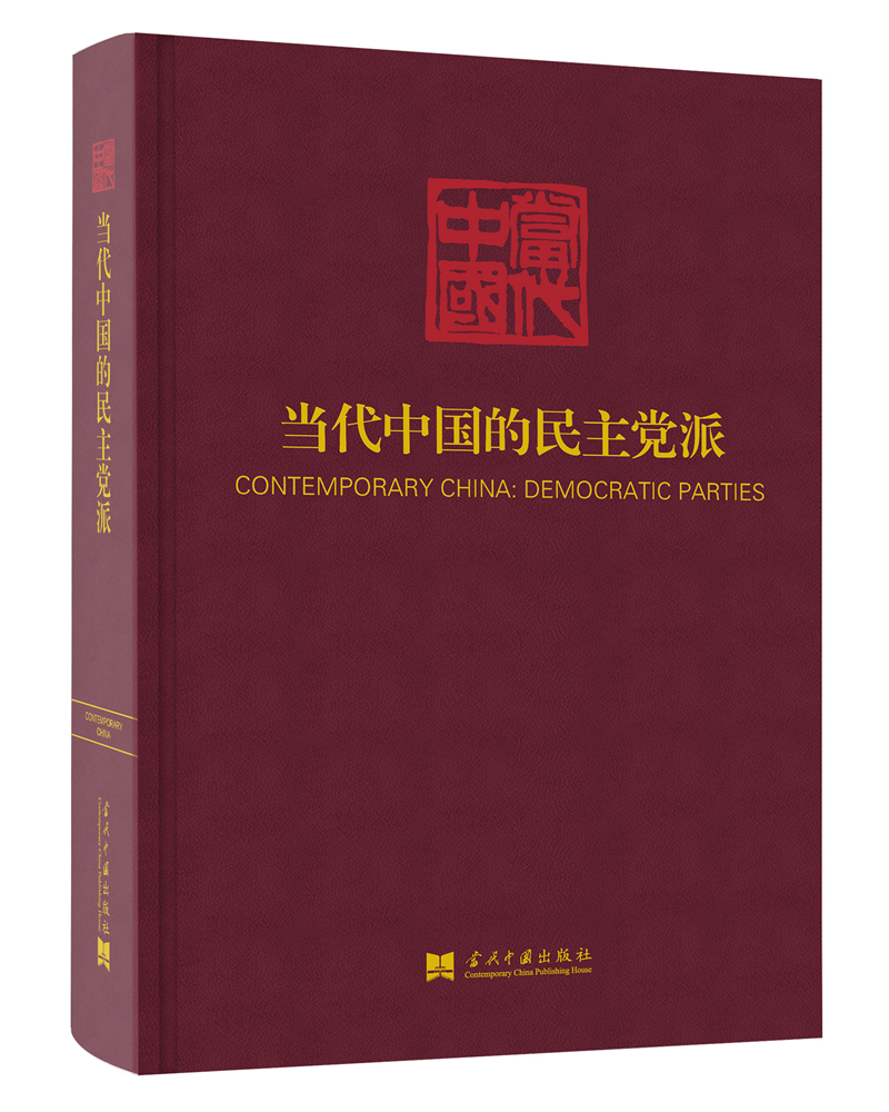 当代中国的民主党派（《当代中国》丛书）
