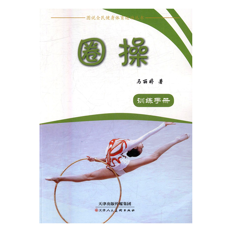 圈操 马丽婷 天津【正版书籍】
