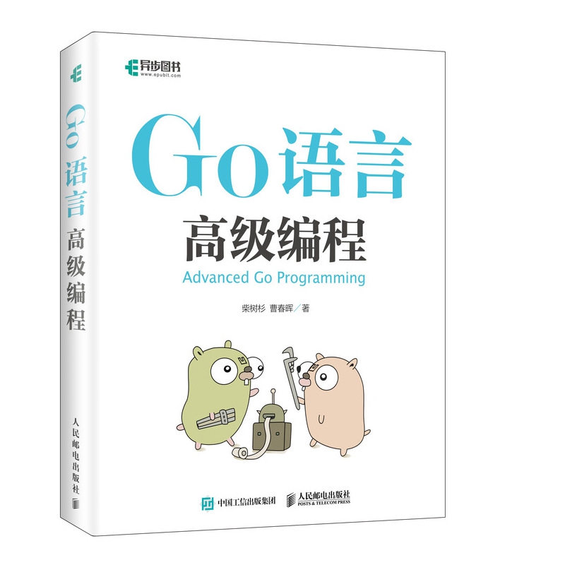 Go语言高级编程 柴树杉曹春辉 go语言进阶实战 CGO编程web编程书 云计算云存储区块链时代重要编程语言