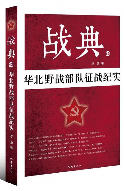 战典(12华北野战部队征战纪实)