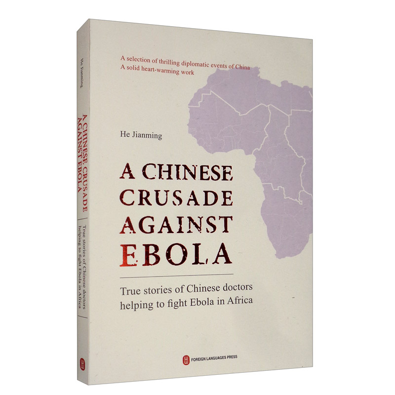 死亡征战:中国援助非洲抗击埃博拉纪实(英文)