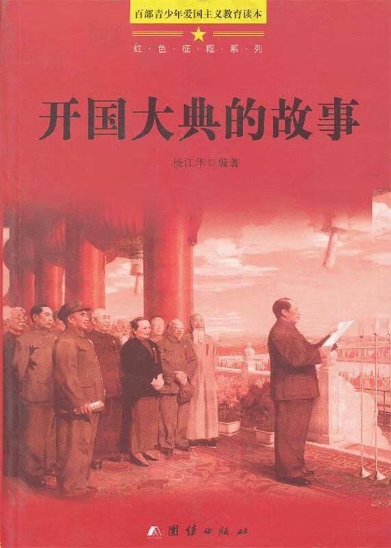 ye爱国读本-红色征程系列:开国大典的故事 新版