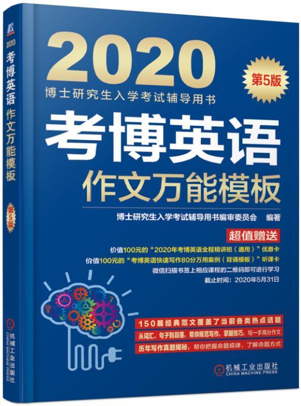2020考博英语作文模板 考试 博士研究生入学考试辅导用书编审委员会编著 机械工业出版社 97871