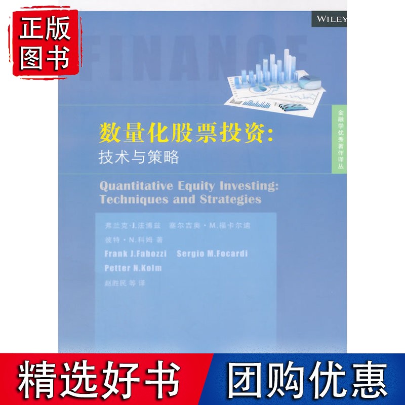 数量化股票投资：技术与策略