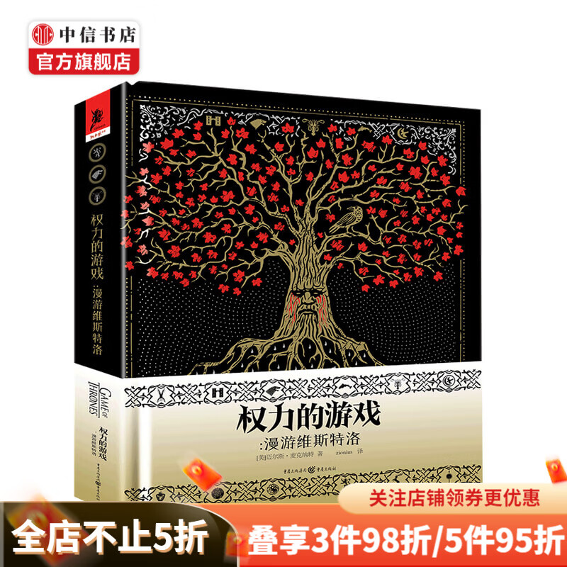 权力的游戏 漫游维斯特洛 HBO官方影视指南 冰与火之歌 中信书店