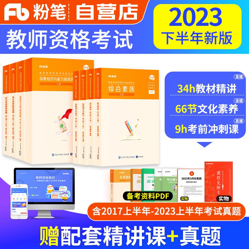 【单本包邮】教师资格证考试用书2023幼儿园 粉笔教资考试资料2023下半年幼师 综合素质+保教知识与能力教材+极致真题试卷科目一二 可搭中公教育华图