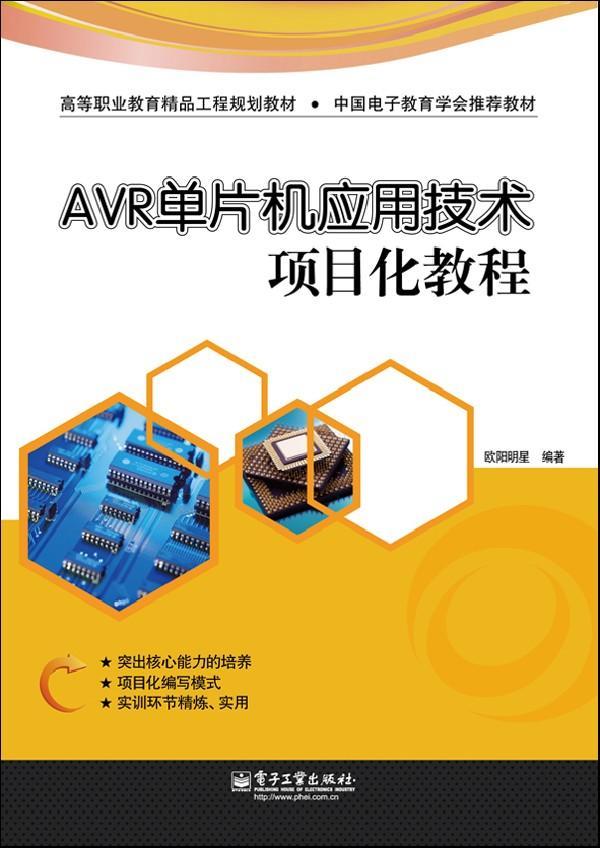 AVR单片机应用技术项目化教程/欧阳明星/计算机与互联网/9787121190094/书籍