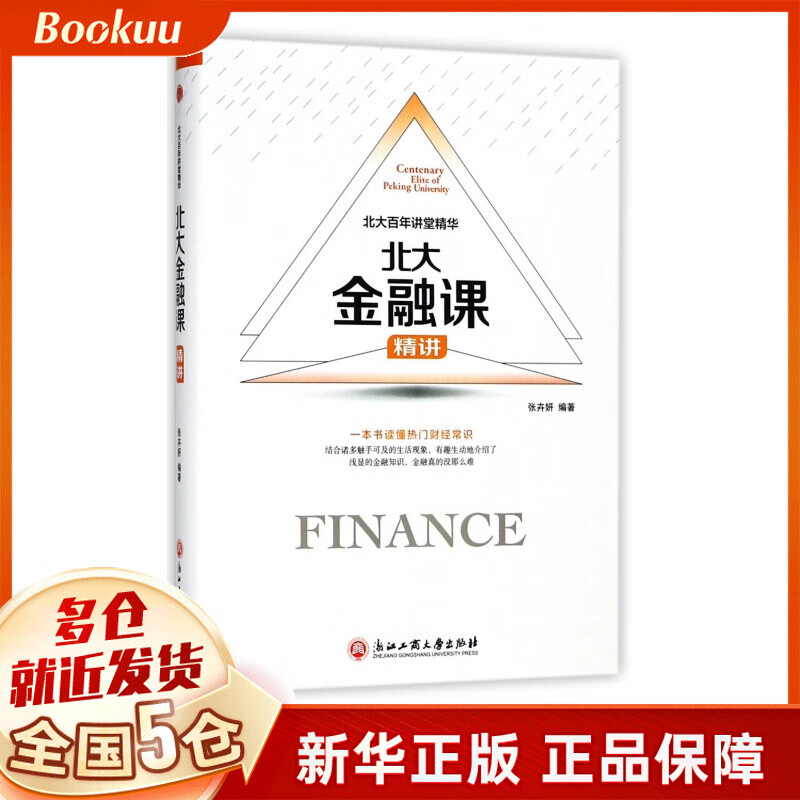 北大金融课精讲(精)/北大百年讲堂精华