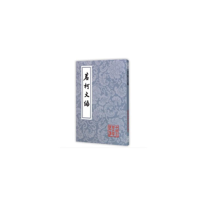 茗柯文编/中国古典文学丛书 (清)张惠言
