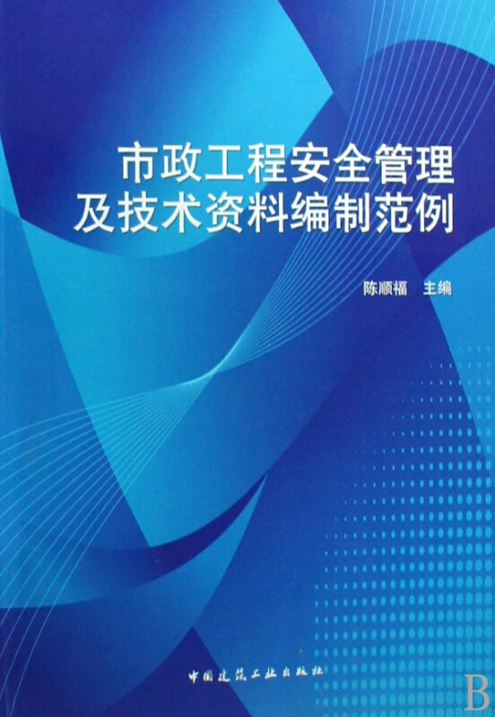 市政工程安全管理及技术资料编制范例