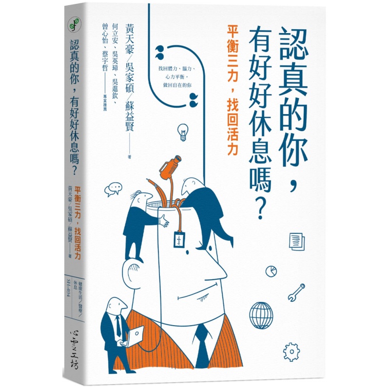 预订台版 认真的你 有好好休息吗 平衡三力找回活力