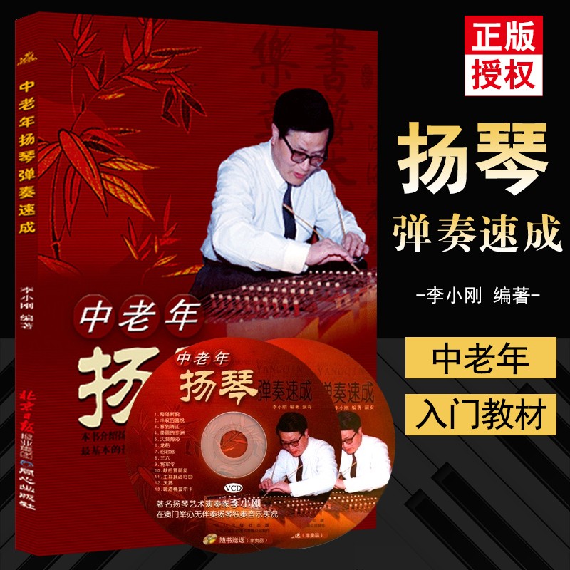 【现货速发】 中老年扬琴弹奏速成 李小刚编著 演奏入门教材 培训教程