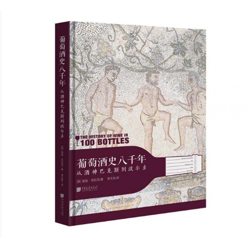 葡萄酒史八千年 从酒神巴克斯到波尔多 葡萄酒历史文化看图学葡萄酒百科全书生活饮食文化