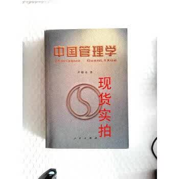 中国管理学9787010029917