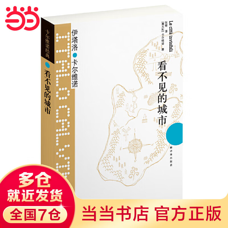 卡尔维诺经典:看不见的城市 (豆瓣9.0