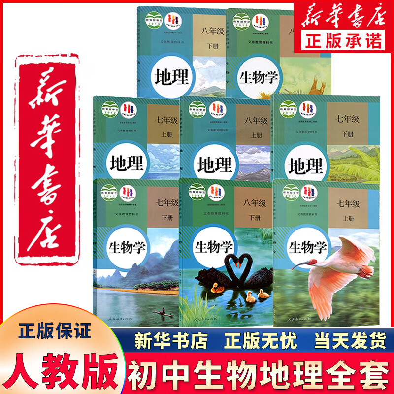 新华书店正版2023新版人教初中生物地理全套8八本初中七八年级上下册