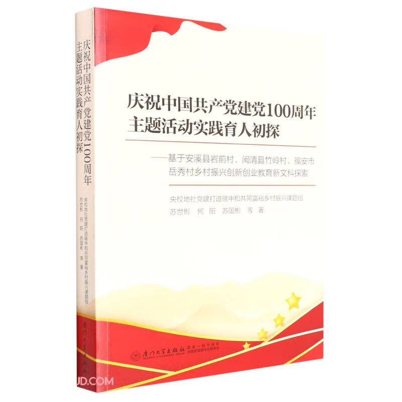 庆祝中国共产党建党100周年主题活动实践育人初探