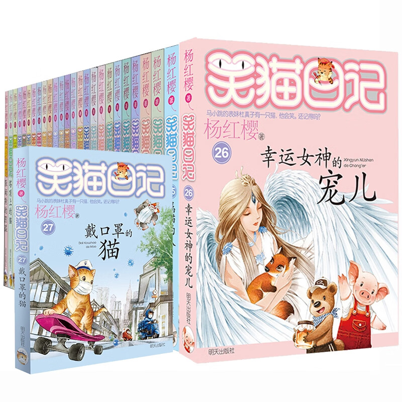 【礼盒装】正版 笑猫日记全套27册全集装新版戴口罩的猫杨红樱系列书