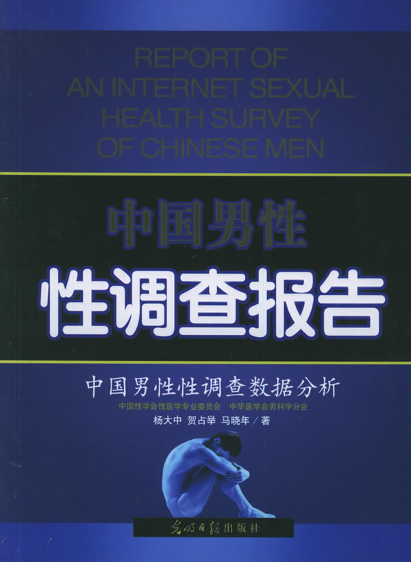 中国性性调查报告【正版图书】