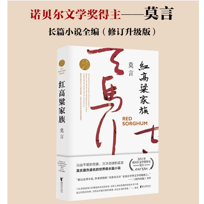 红高粱 莫言 诺贝尔文学奖得主红高粱家族作品集浙江文艺出版社 莫言