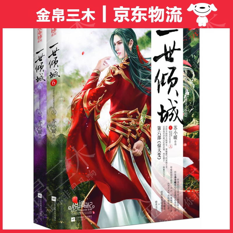 一世倾城6：惊天变（上下）