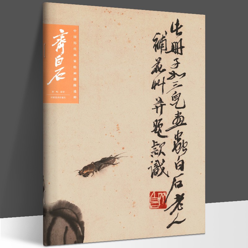 中国历代画家绘画题跋选萃 齐白石