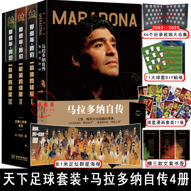 【赠海报书签贴纸纪录片合集】天下足球20周年纪念版马拉多纳自传上帝
