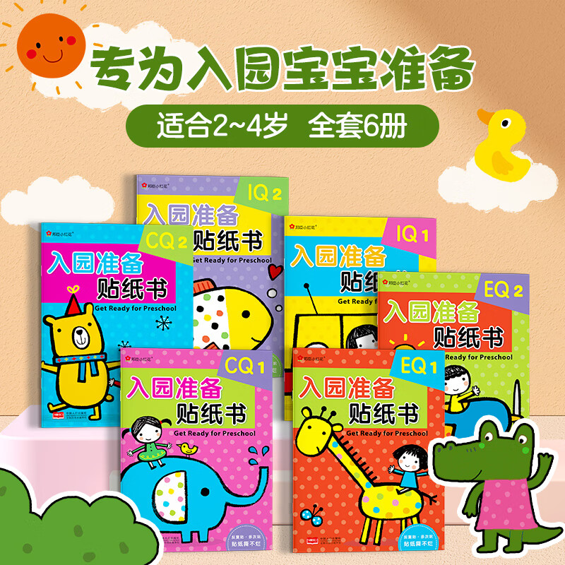 邦臣小红花0幼儿入园准备1全6册iq eq早教书2图书幼儿园启蒙素质教育3