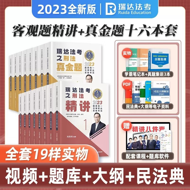 2023瑞达法考 精讲 真金题全套 司法考试2023教材 讲义卷+真题卷 法律职业资格考试 厚大司考 理论卷 2023法考 钟秀勇民法 杨帆三国法 刘凤科刑法 徐金桂行政法