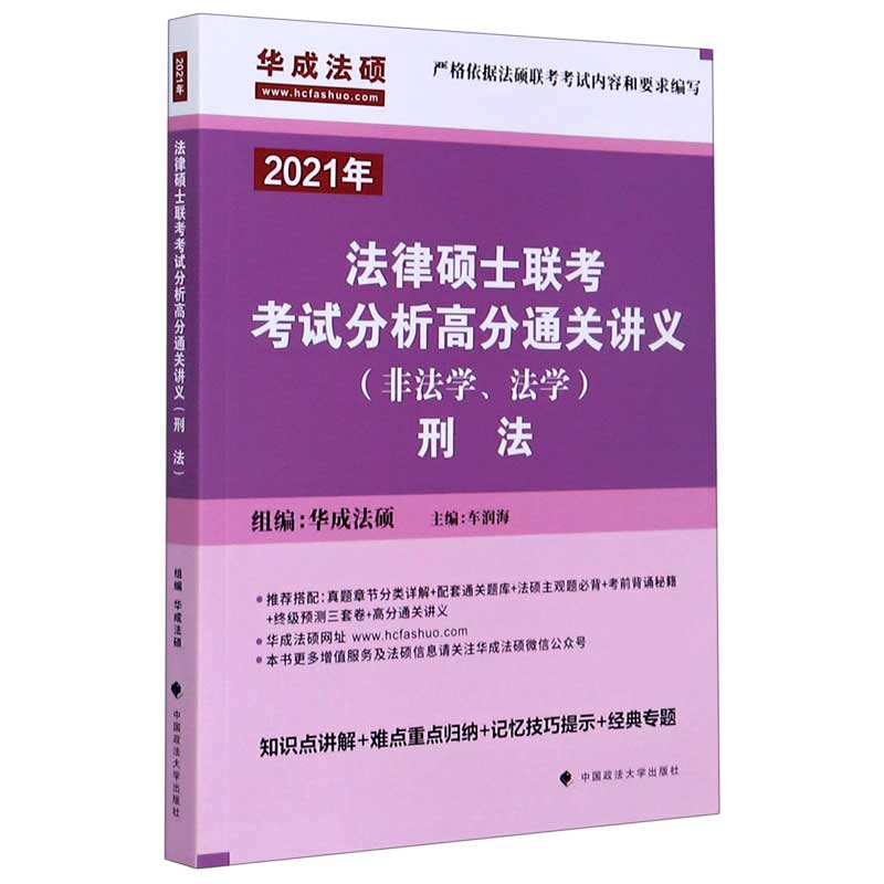 法律硕士联考考试分析高分通关讲义(2021年非法学法学刑法)
