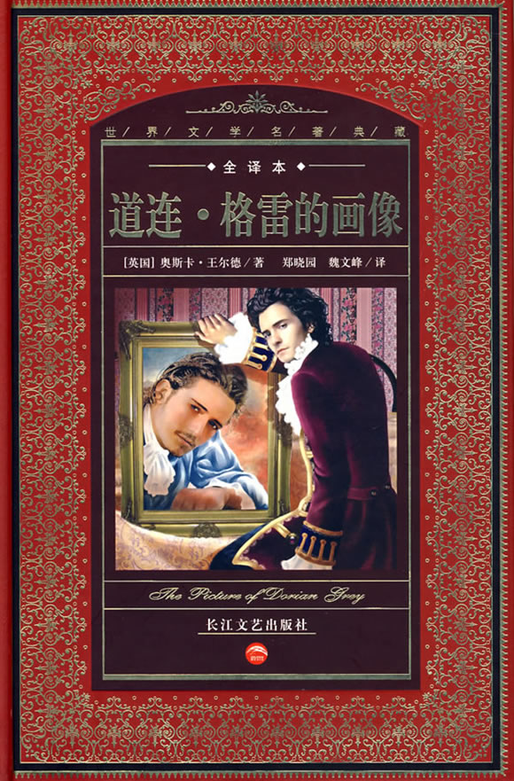 世界文学名著典藏:道连·格雷的画像【稀缺图书,放心购买】