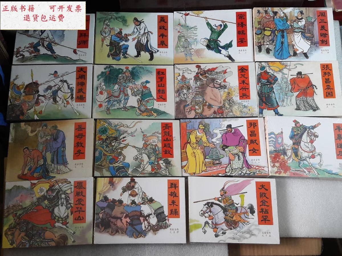 【二手9成新】《说岳全传》30册连环画() /朱文阳等 黑龙江美术出版社