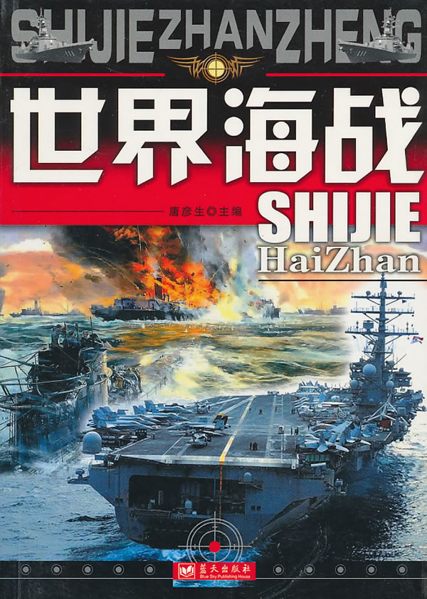 世界海战 唐彦生 主编【正版】