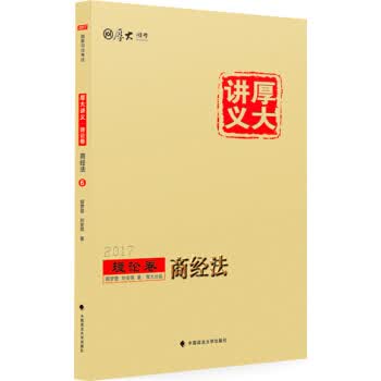 厚大司考2017国家司法考试厚大讲义理论卷 商经法