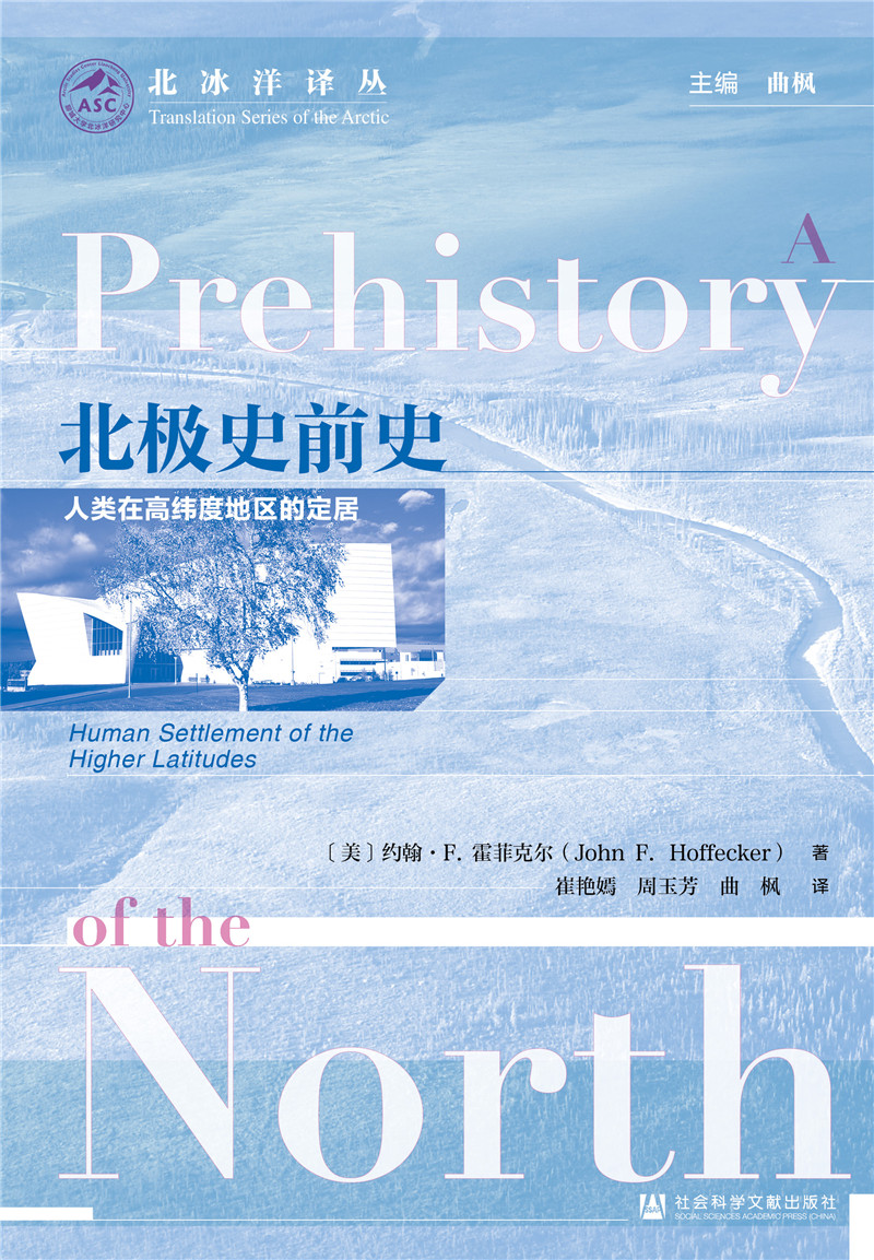 北极史前史：人类在高纬度地区的定居