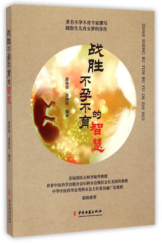 战胜不孕不育的智慧