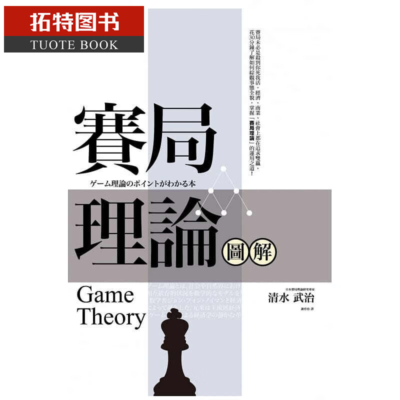 现货 赛局理论图解（二版） 商周出版港台图书