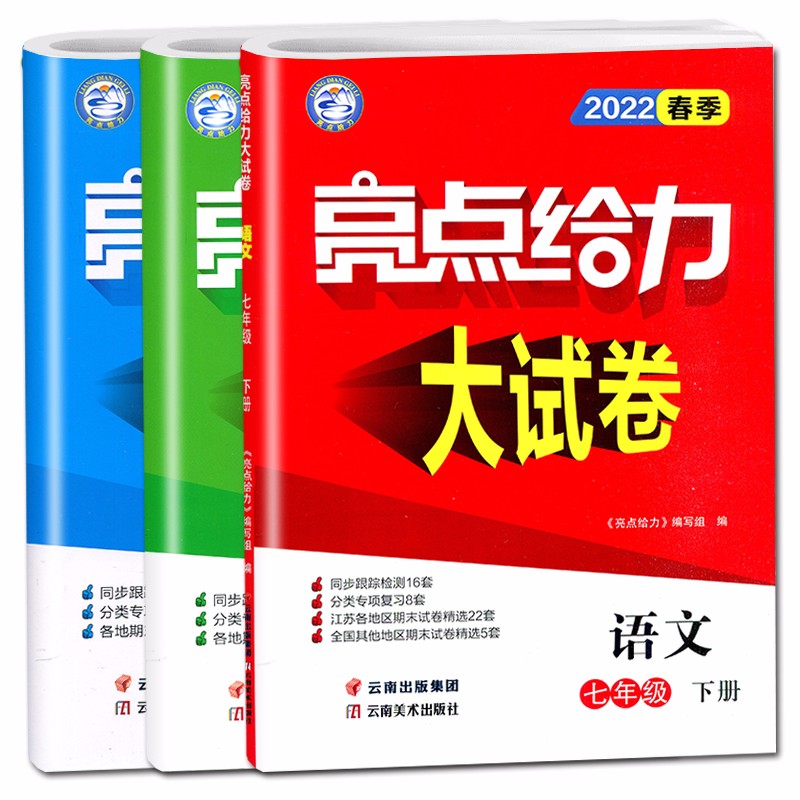 【江苏适用】亮点给力大试卷 7年级下册 语文+数学+英语 初中七年级下单元综合测试卷期中期末卷 3册