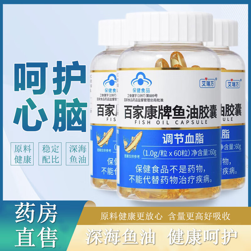 艾瑞万 百家康牌深海鱼油软胶囊鱼肝油中老年人成人辅助 降血脂保健品