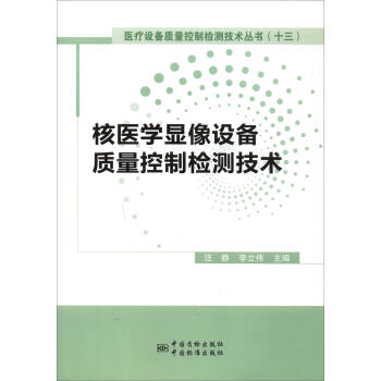 核医学显像设备质量控制检测技术 汪静,李立伟 9787506685351 中国质检出版社，中国标准出