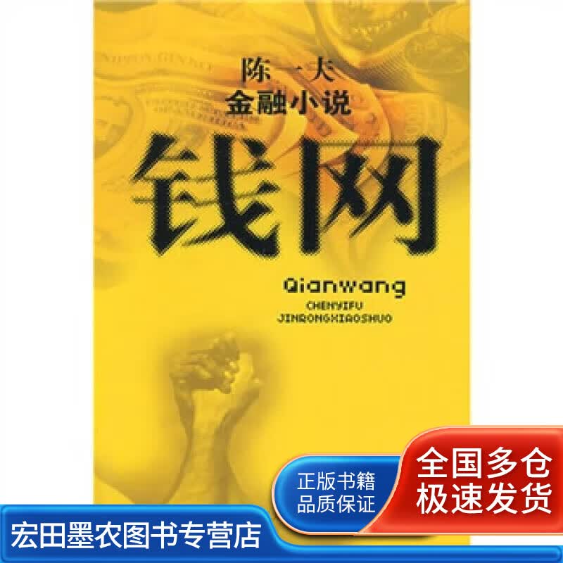 陈一夫金融小说 钱网【正版好书】