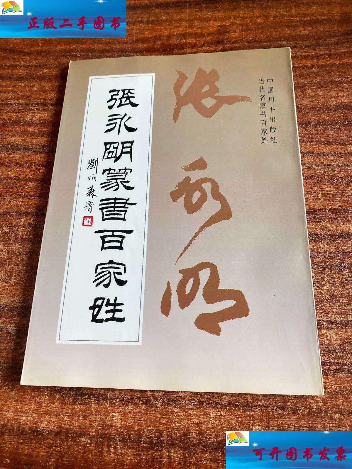 【二手9成新】张永明篆书百家姓 /张永明 中国和平