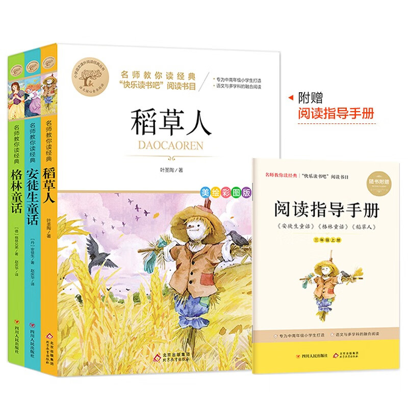 快乐读书吧1-6年级上【年级自选】快乐读书吧一二三四五六年级上册含和大人一起读 小鲤鱼跳龙门 一只想飞的猫 孤独的小螃蟹 安徒生童话 格林童话 稻草人 中国世界希腊神话故事 民间故事 名师教你读经典