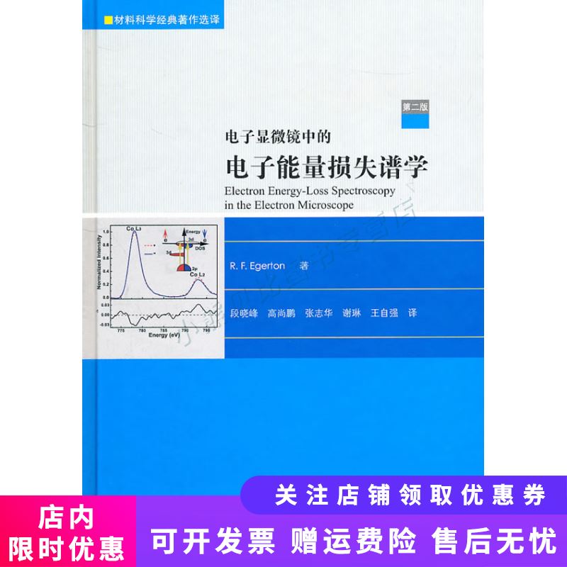 电子显微镜中的电子能量损失谱学：第2版 埃杰顿