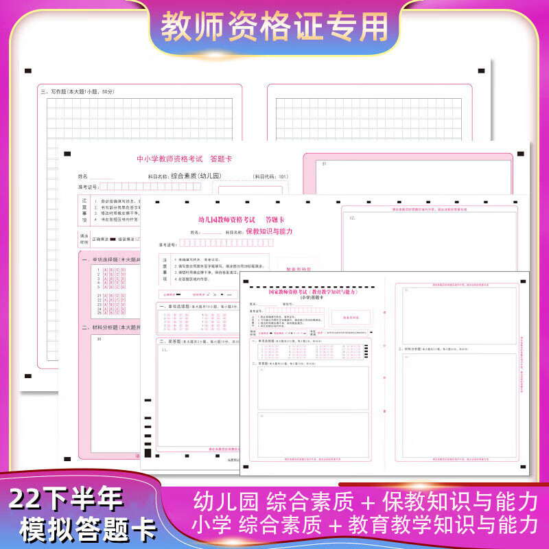 国家教师资格证考试小学中学初中高中教资综合素质保教知识与能力教育教学答题卡A3真 综合素质_5张 小学