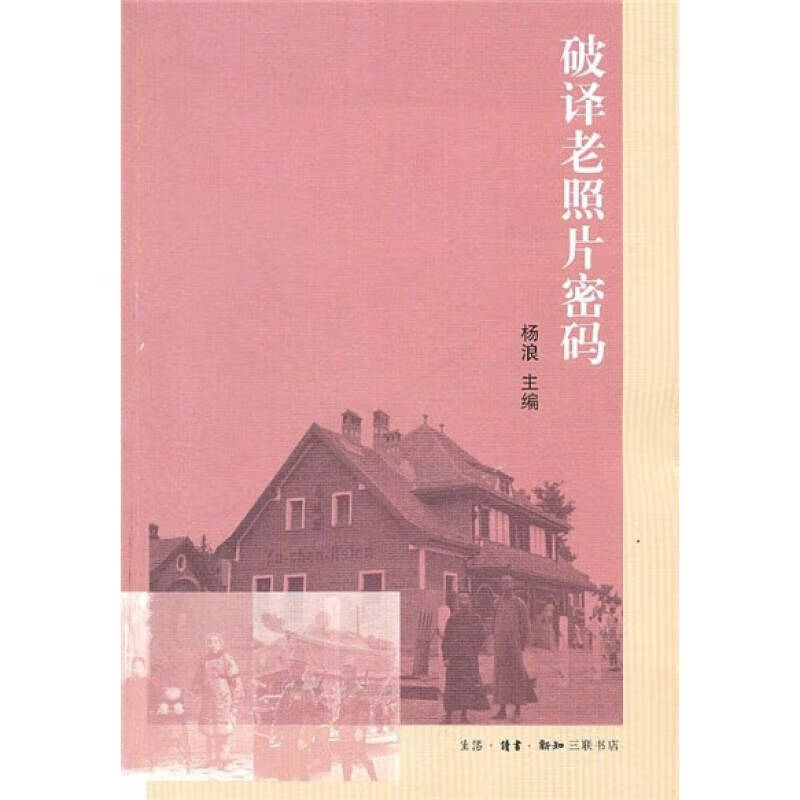 破译老照片密码【正版好书,下单速发】