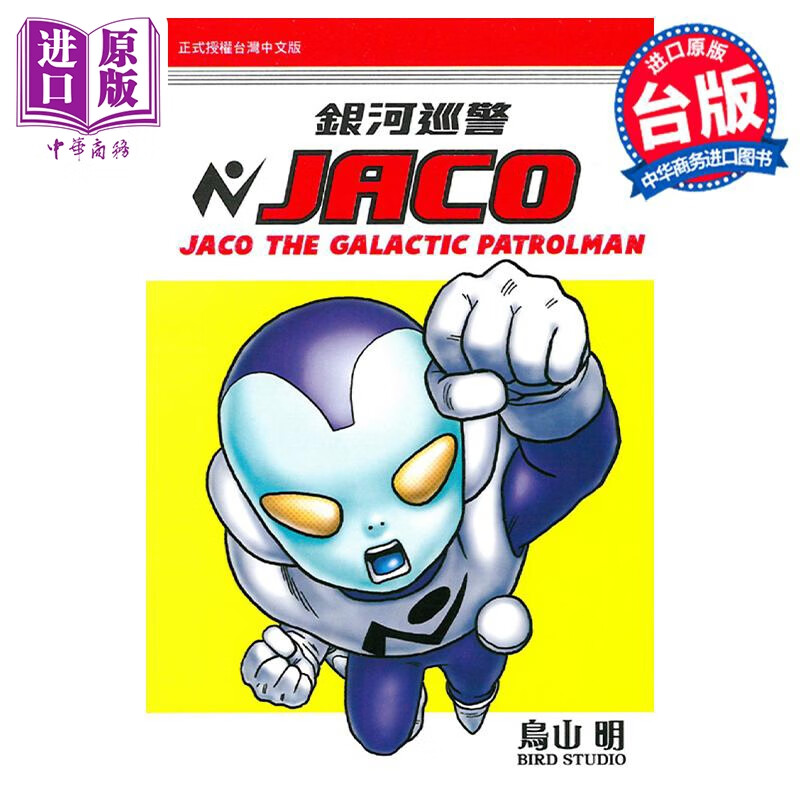 漫画 银河巡警JACO 全 鸟山明 台版漫画书 东立出版