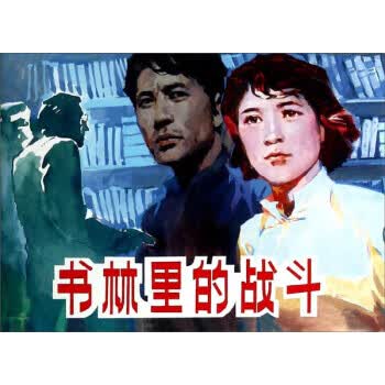 书林里的战斗 欧阳文彬 著,王毓如 编,梁启德 绘【正版】
