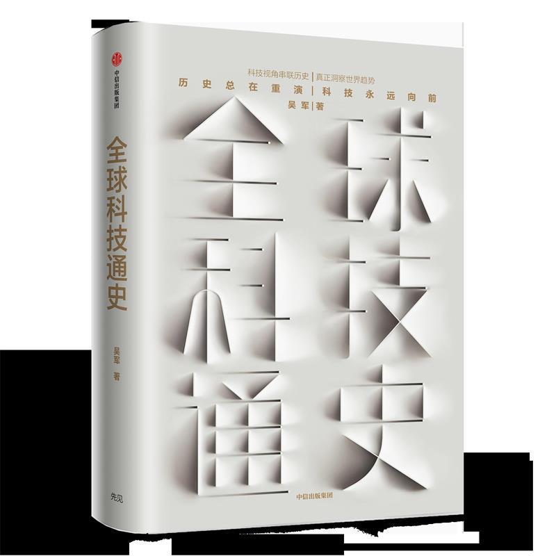 全球科技通史 吴军 著【正版书】