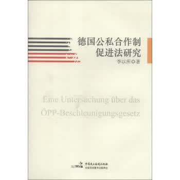 德国公私合作制促进法研究
